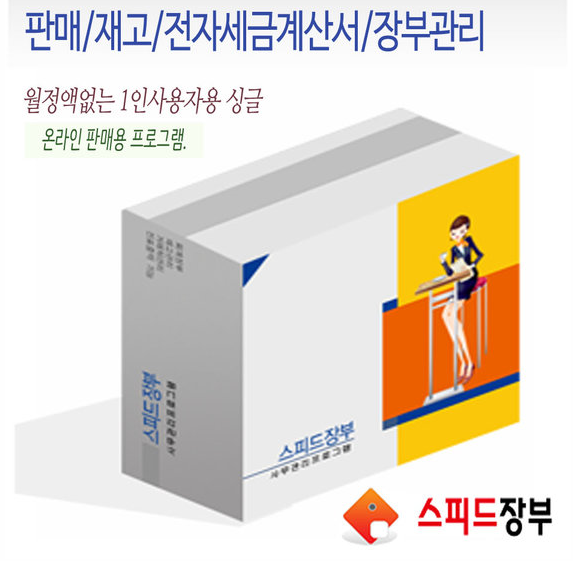 스피드장부 싱글+