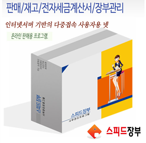 스피드장부 넷+