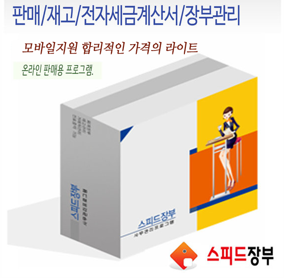 스피드장부 라이트