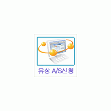 유상 A/S신청